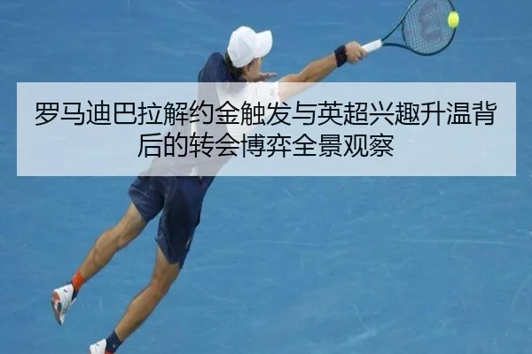 罗马迪巴拉解约金触发与英超兴趣升温背后的转会博弈全景观察（kaiyun）