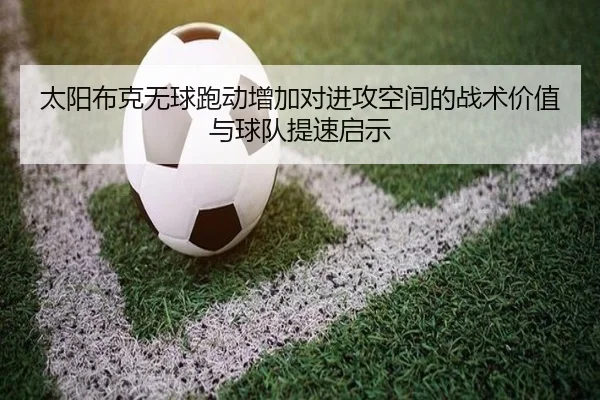 太阳布克无球跑动增加对进攻空间的战术价值与球队提速启示 - kaiyun