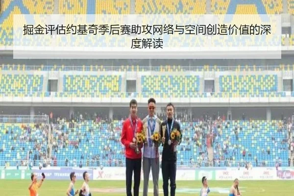 掘金评估约基奇季后赛助攻网络与空间创造价值的深度解读