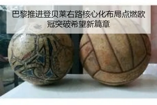 巴黎推进登贝莱右路核心化布局点燃欧冠突破希望新篇章