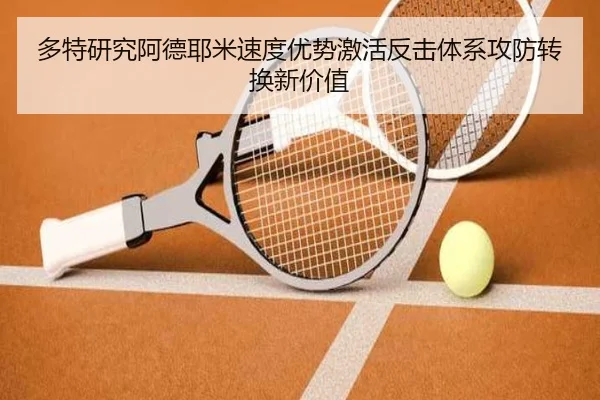 多特研究阿德耶米速度优势激活反击体系攻防转换新价值（kaiyun）