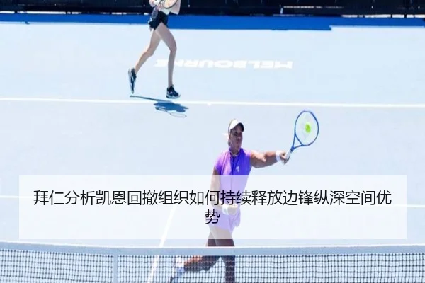拜仁分析凯恩回撤组织如何持续释放边锋纵深空间优势